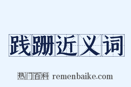 践跚近义词是什么意思的图片